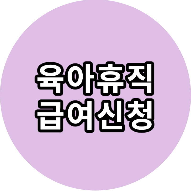 육아휴직 급여신청