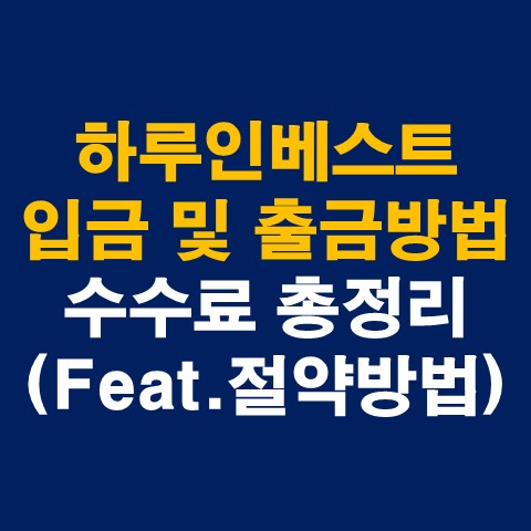 하루인베스트 입금 및 출금방법과 수수료 총정리(절약방법)_썸네일