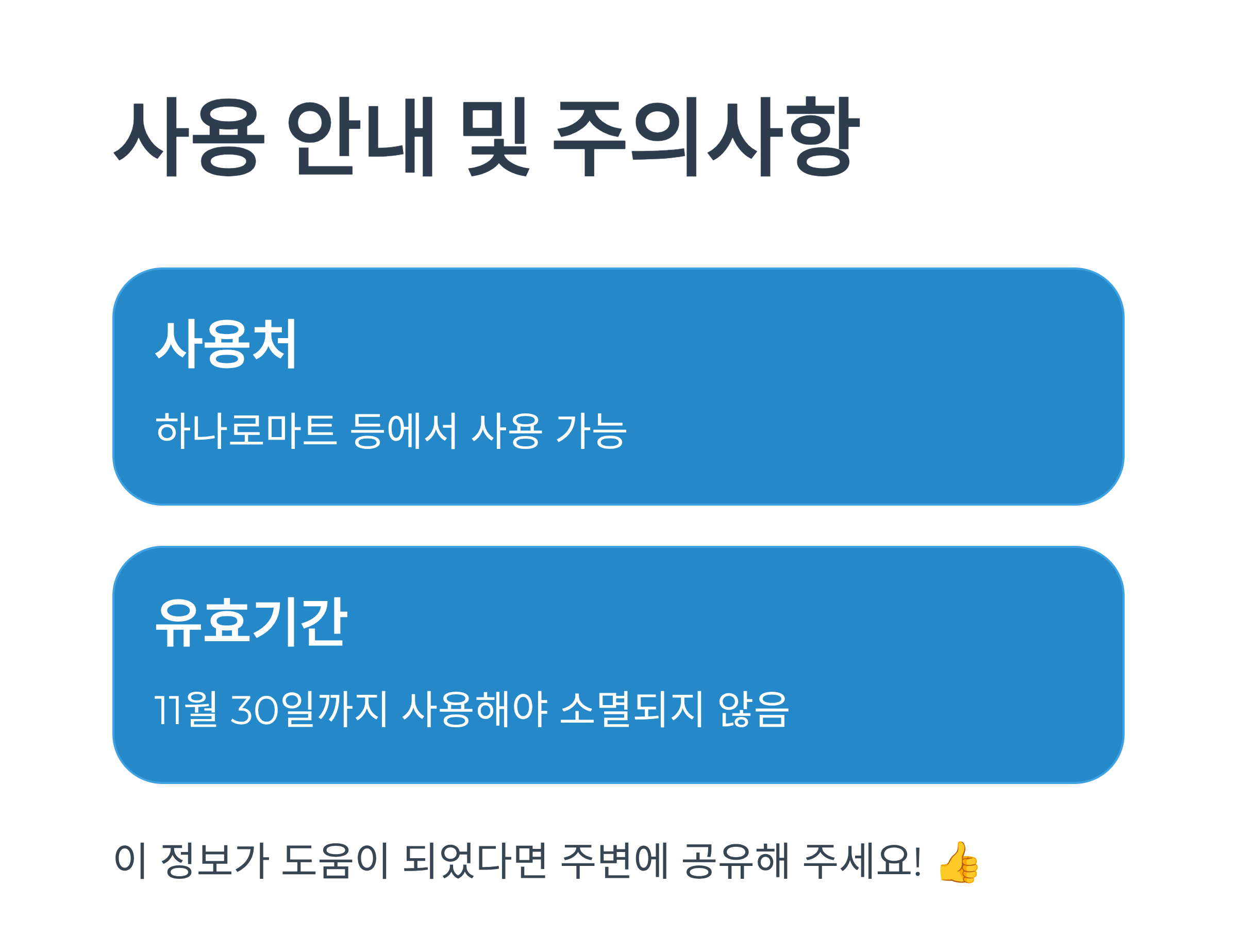 사용 안내 및 주의사항