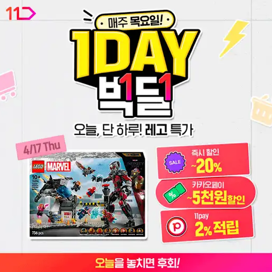 4월 17일 11번가 원데이빅딜 레고 캐시워크 정답 ㄹㄱ ㅇㄷㅇㅂㄷ ㅁㅇㅇ