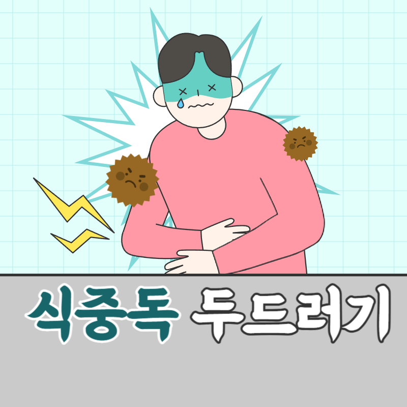 식중독 두드러기