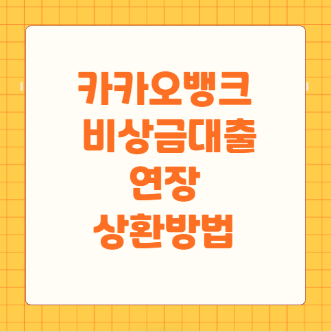 카카오뱅크 비상금대출 연장 상환방법