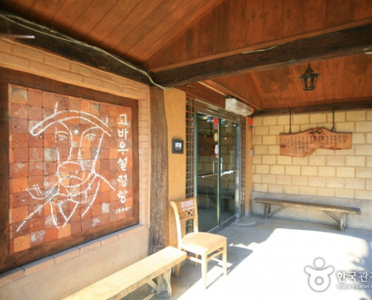 양평 설렁탕집, 고바우설렁탕