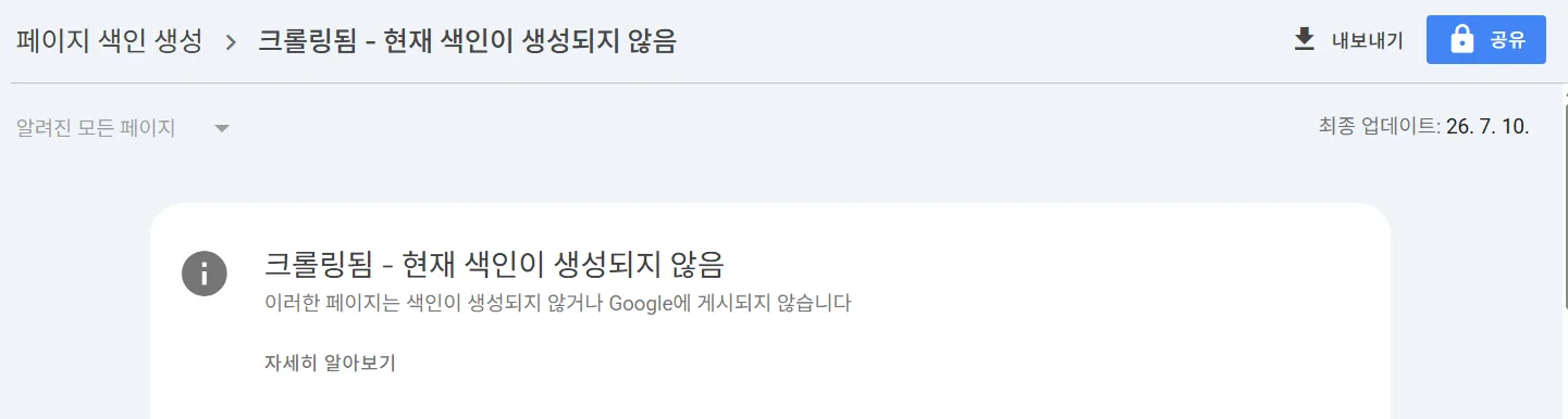 구글 서치콘솔 색인 오류 2. 크롤링됨 - 현재 색인이 생성되지 않음