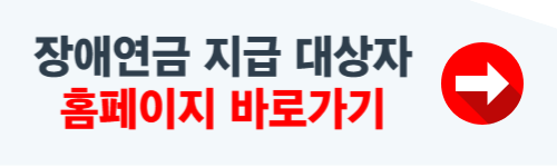 장애연금 지급 대상자 확인 사이트