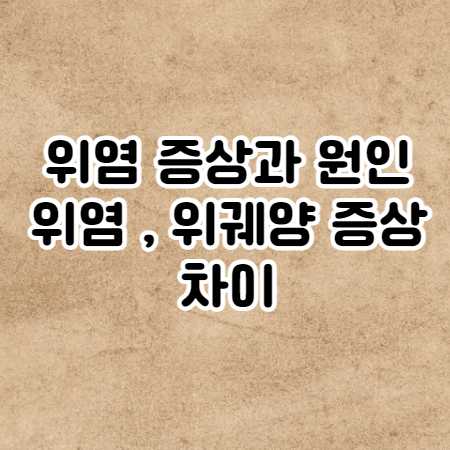 위염 증상과 원인