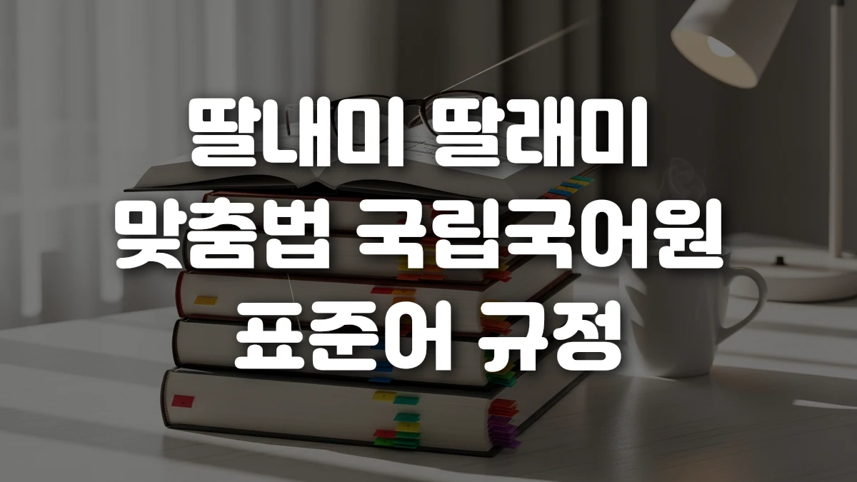 딸내미 딸래미 맞춤법 국립국어원 표준어 규정