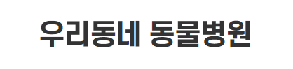 우리동네 동물병원