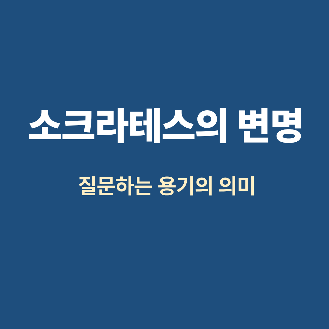 질문하는 용기의 의미를 다룬 고전 철학서 리뷰