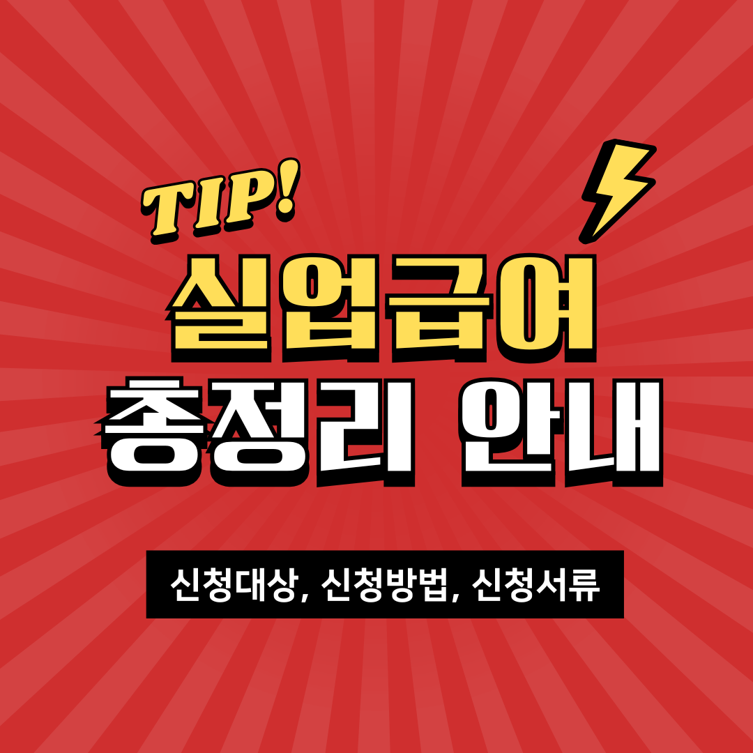 실업급여 총정리 안내