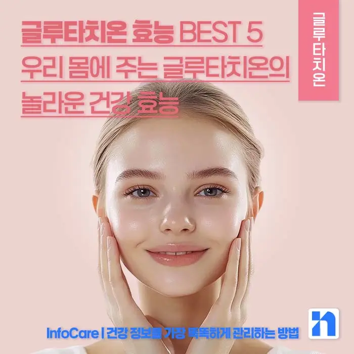 글루타치온 효능