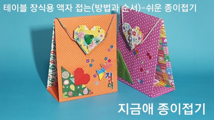 테이블에 놓을 액자를 무늬가 예쁜 종이를 선택하여 접어 보았습니다.