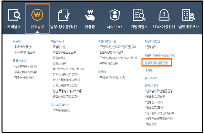 환경개선부담금 연납신청