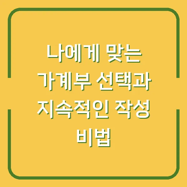 나에게 맞는 가계부 선택과 지속적인 작성 비법