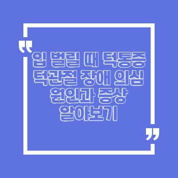 입 벌릴 때 턱 통증