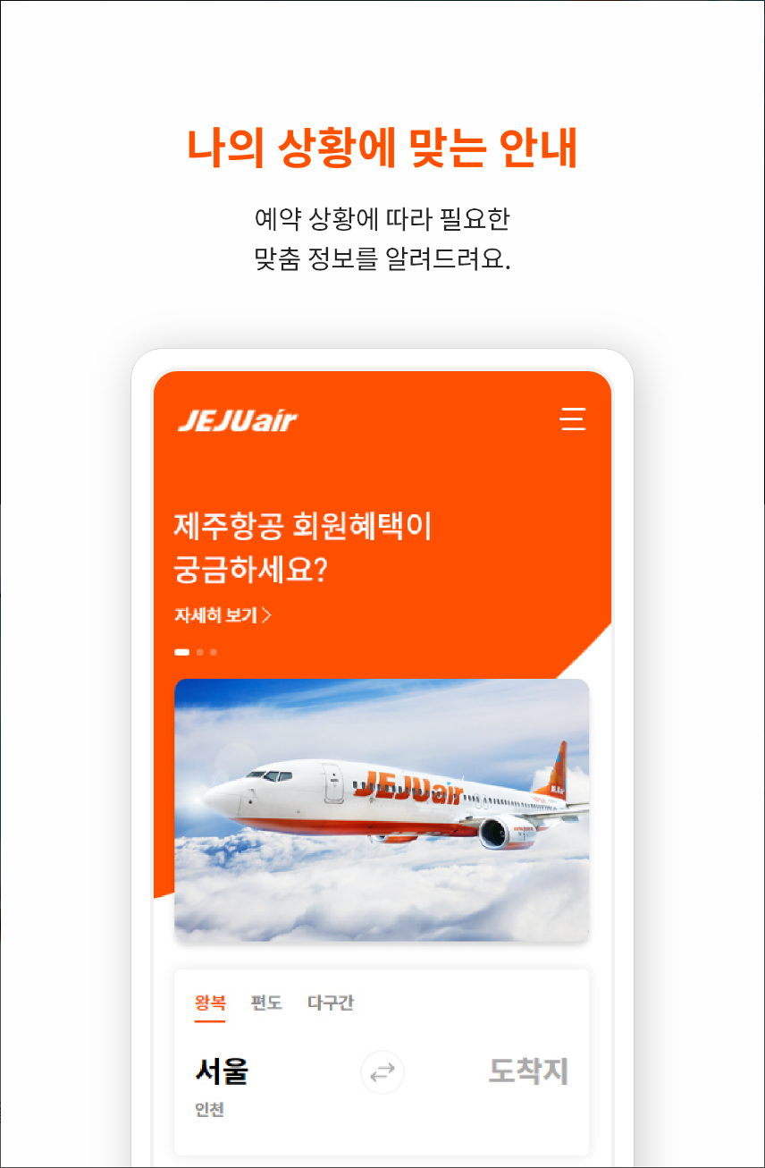 제주도항공권예매, 제주항공권, 제주항공, 제주항공모바일탑승권, 빠르고 간편해진 항공권 예매,탑승 서비스