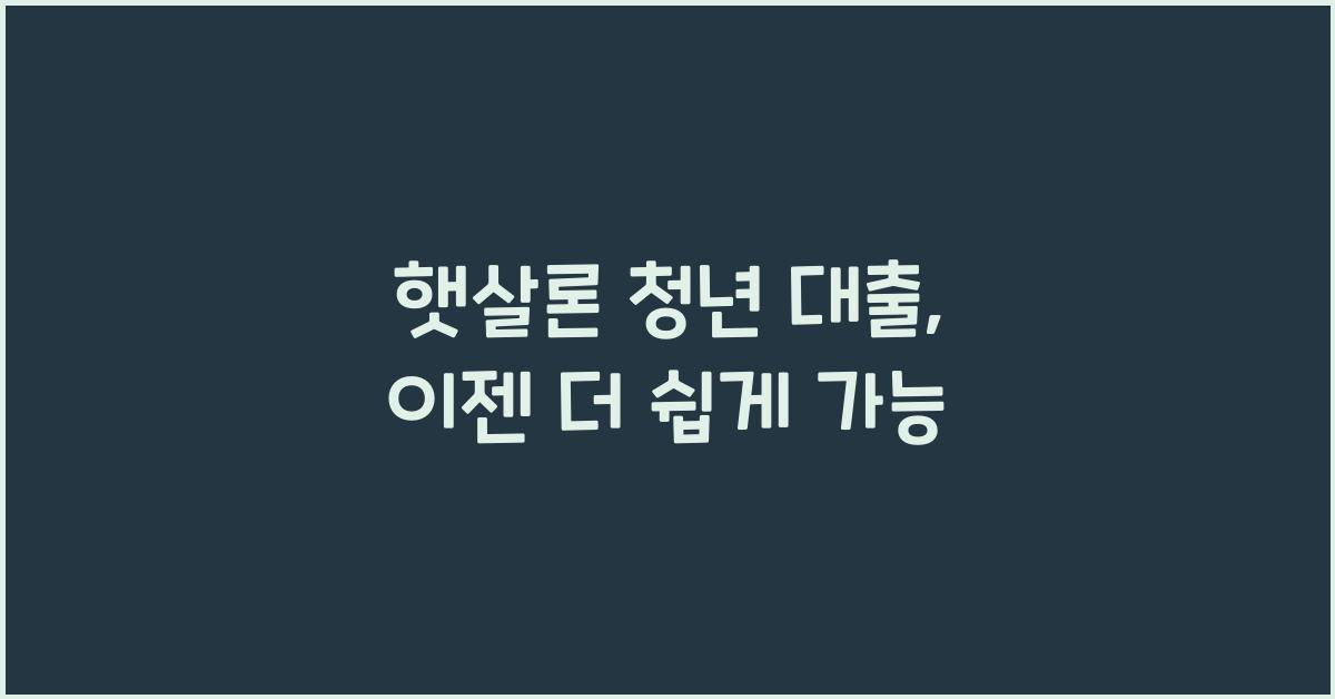 햇살론 청년 대출
