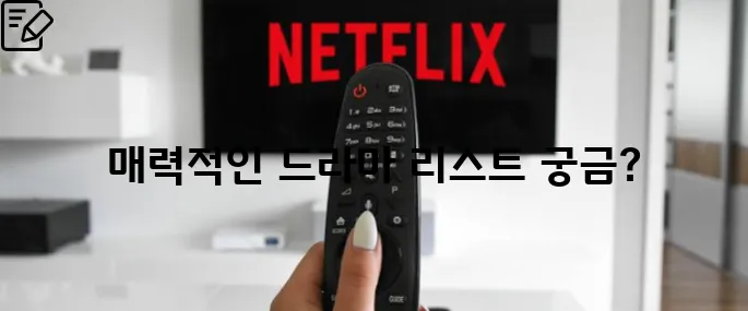 넷플릭스드라마추천 몰아보기