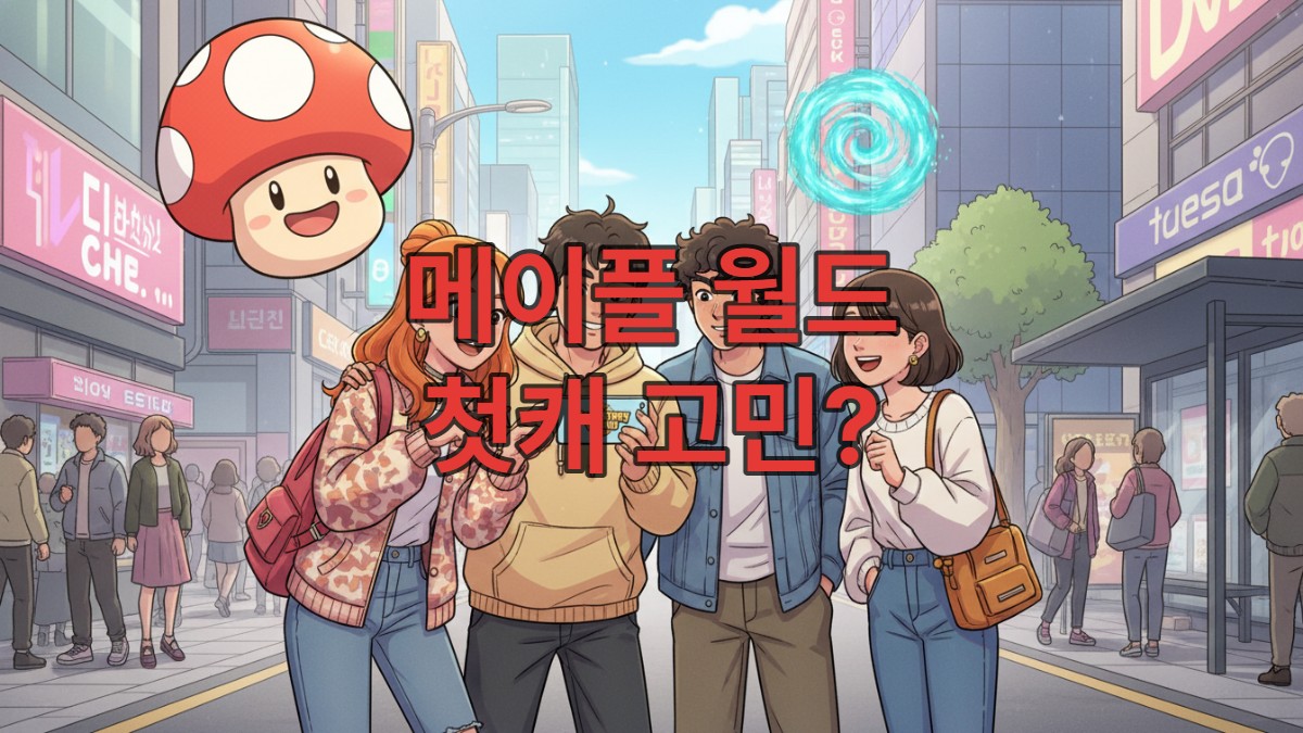 메이플스토리 월드 로고가 보이는 스마트폰을 중심으로, 활기찬 한국 도심에서 즐겁게 모여있는 젊은 남녀 게이머들. 배경에는 메이플스토리의 상징적인 요소들이 현대적인 감각으로 어우러져 초보자 모험을 암시합니다.