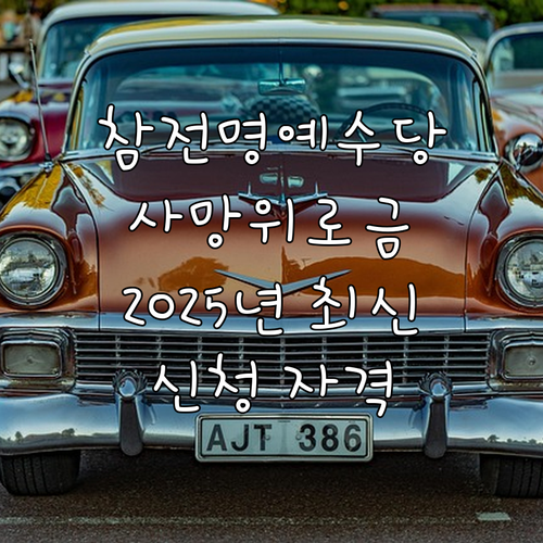 광주 북구 참전명예수당 사망 위로금 ..