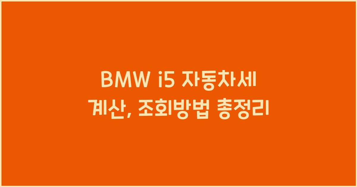 BMW i5 자동차세 계산, 조회방법