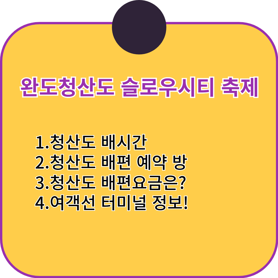 완도-청산도 배편 완벽 정리! 배 시간표, 요금, 온라인 예약까지