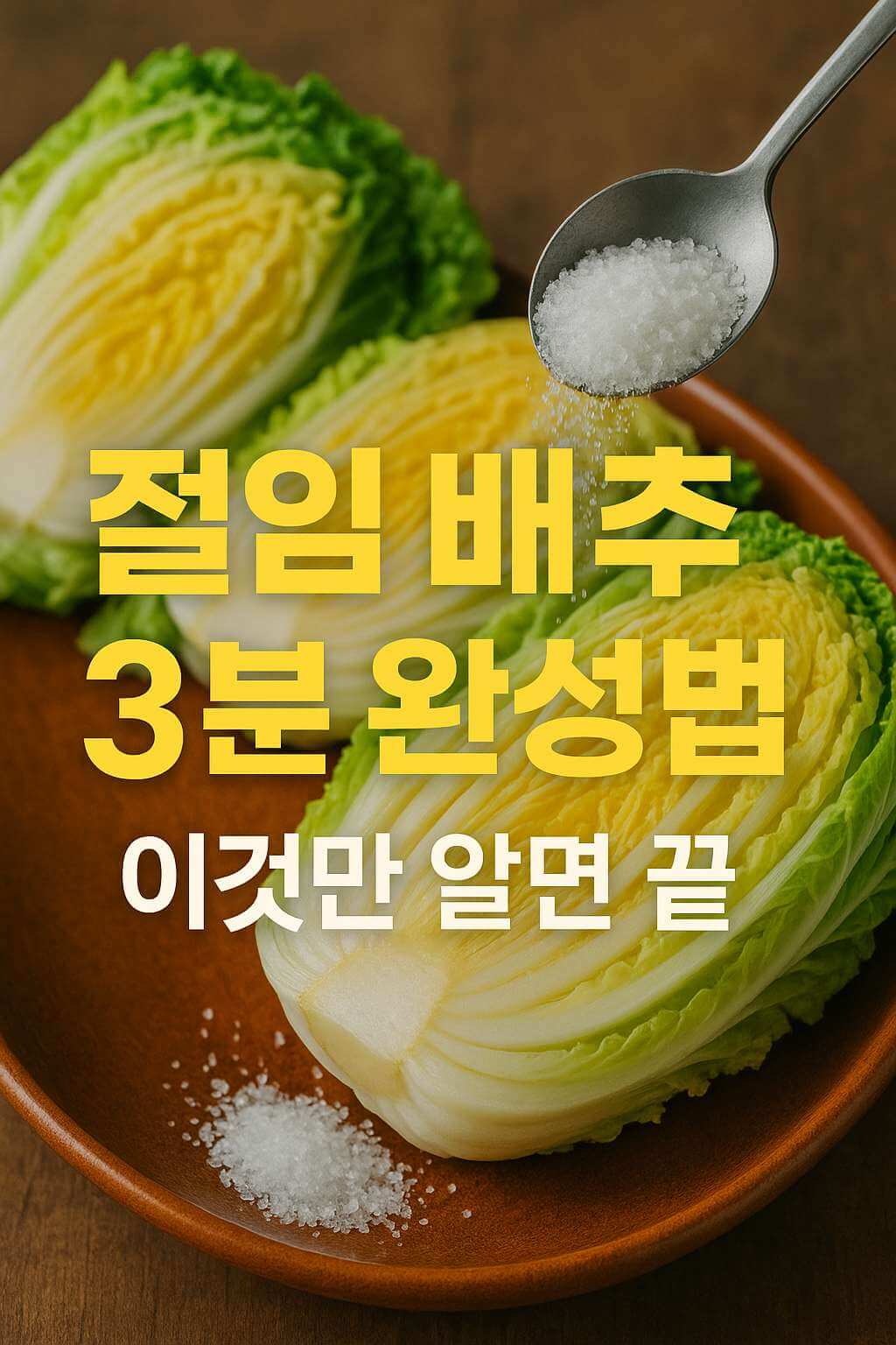 절임배추 만드는 법, 소금을 뿌려 절이는 배추와 절임 과정 소개 이미지. 절임배추 3분 완성법, 이것만 알면 끝이라는 문구가 있는 사진