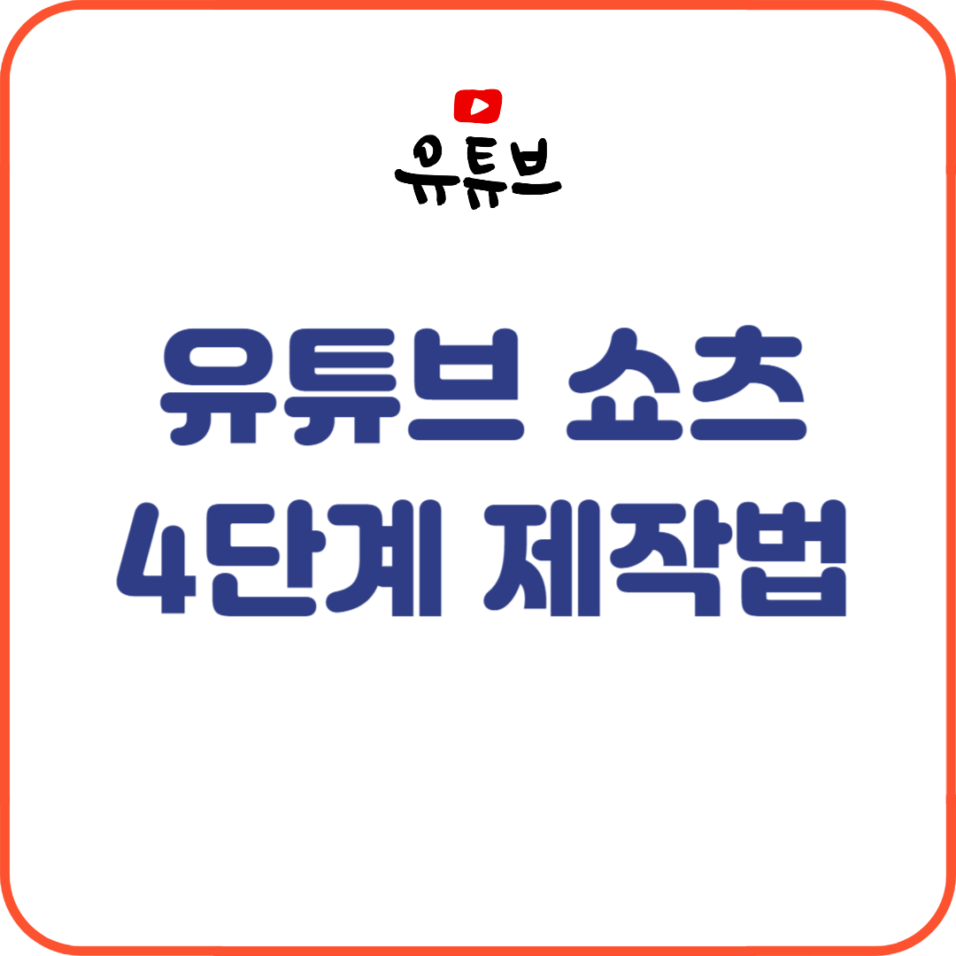 유튜브 쇼츠로 월 100만뷰 찍는 4단계 제작법