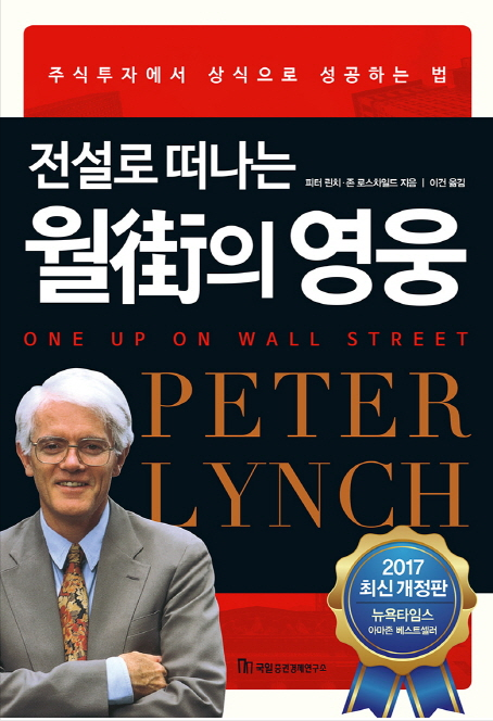 전설로 떠나는 월가의 영웅 - 피터 린치