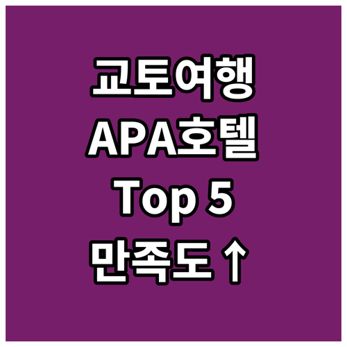 교토 APA 호텔 추천 여행객 만족도..