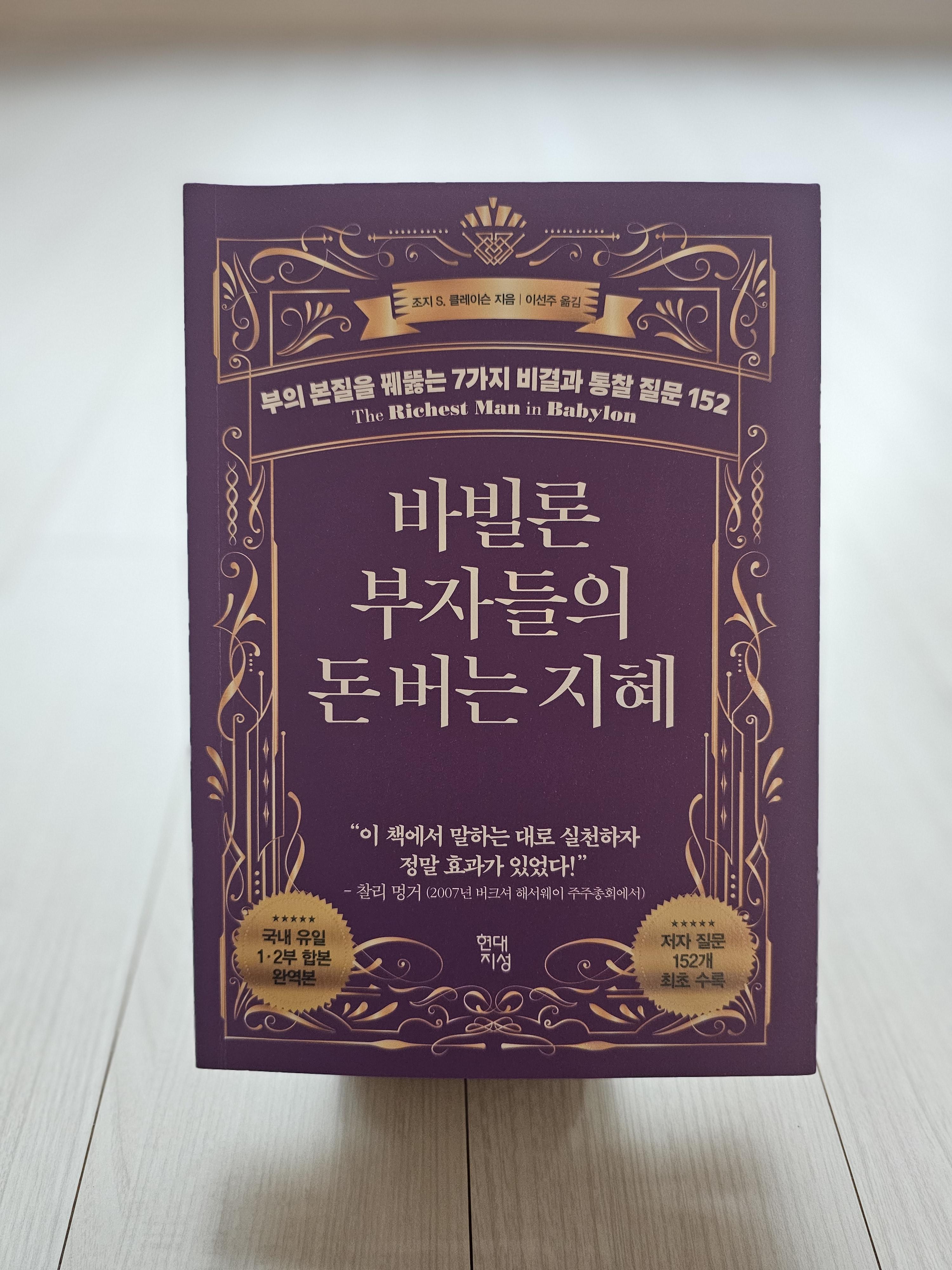 바빌론 부자들의 돈 버는 지혜 책 표지