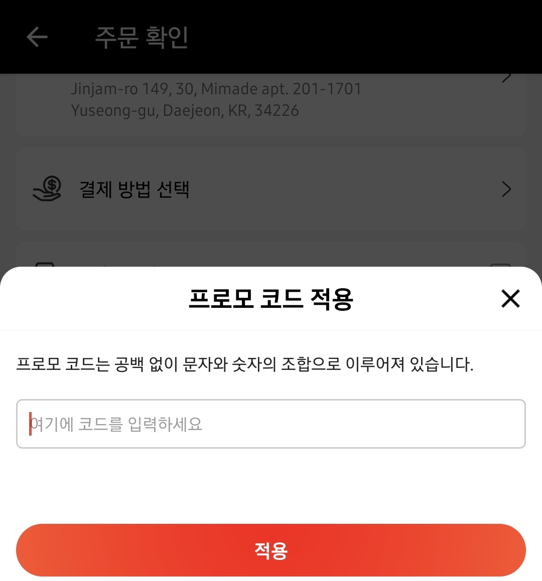 알리 익스프레스 프로모션 코드 입력