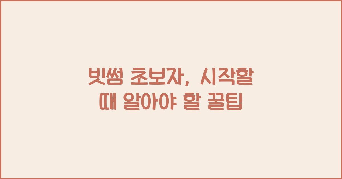 빗썸 초보자