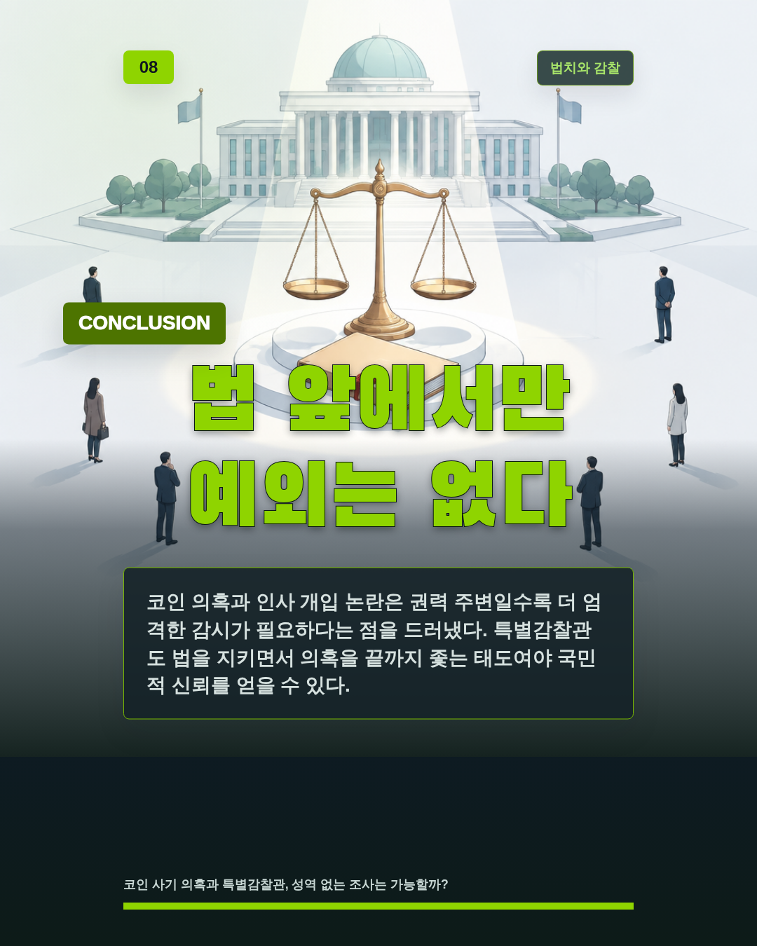 법 앞에서만 예외는 없다