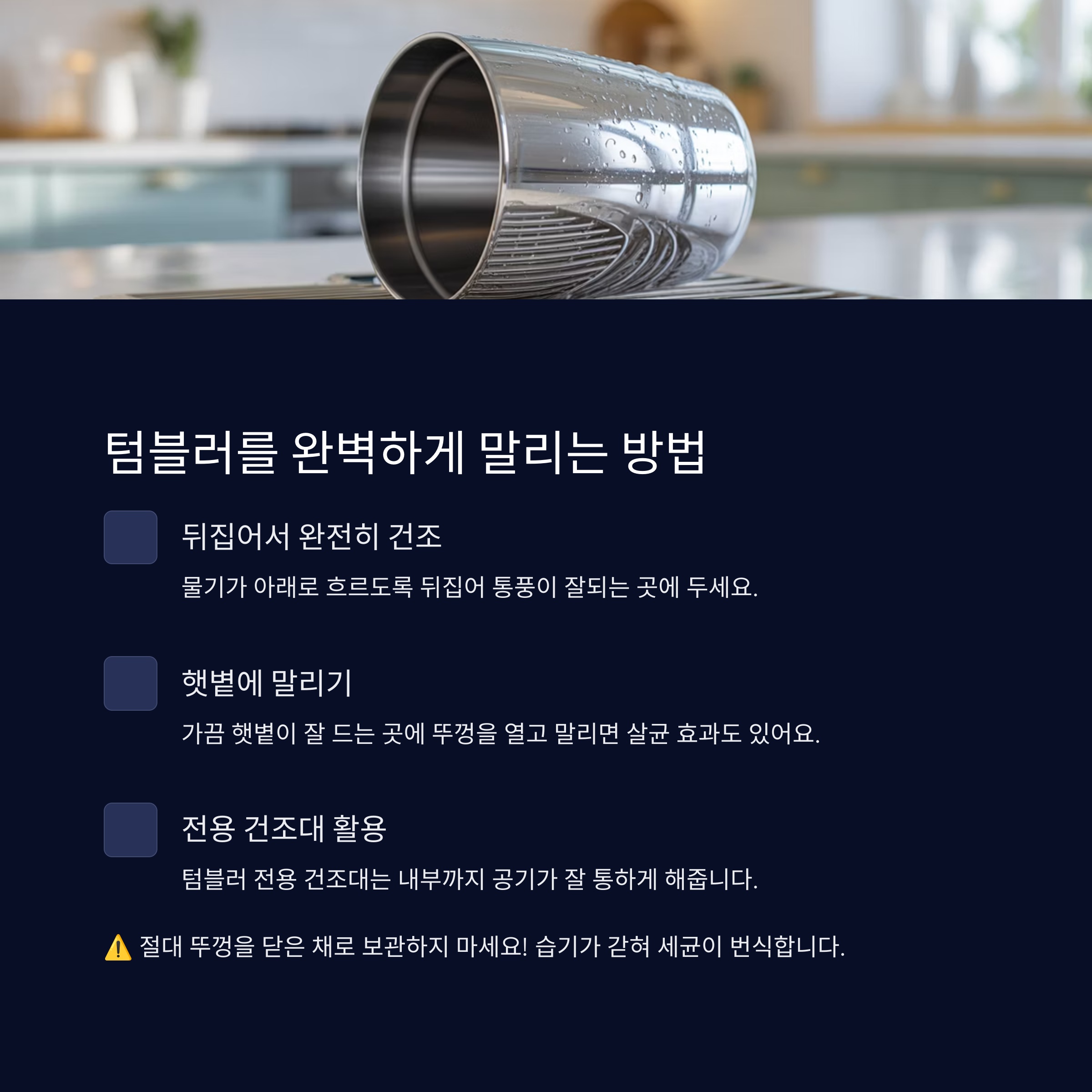 텀블러를 완벽하게 말리는 방법! 건조는 생명