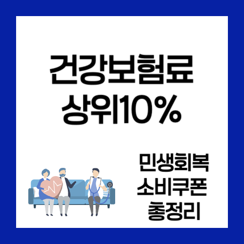건강보험료상위10%민생회복소비쿠폰 총정리