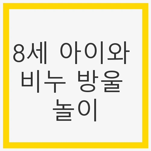 8세 아이와 비누 방울 놀이
