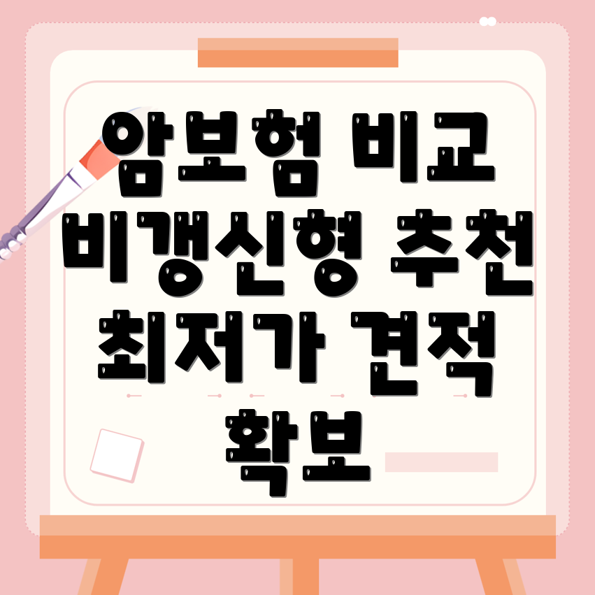 암보험 비교