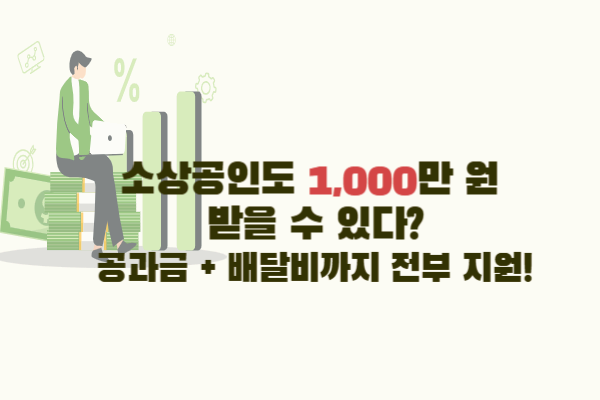 2025 소상공인 1000만원 지원금 총정리｜공과금&middot;배달비까지 정부가 해결!