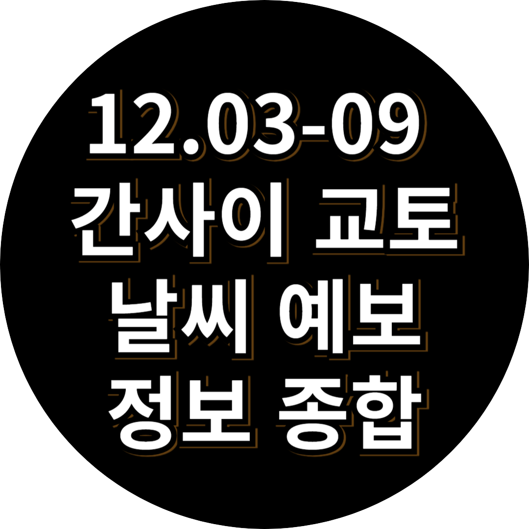 일본 교토 날씨