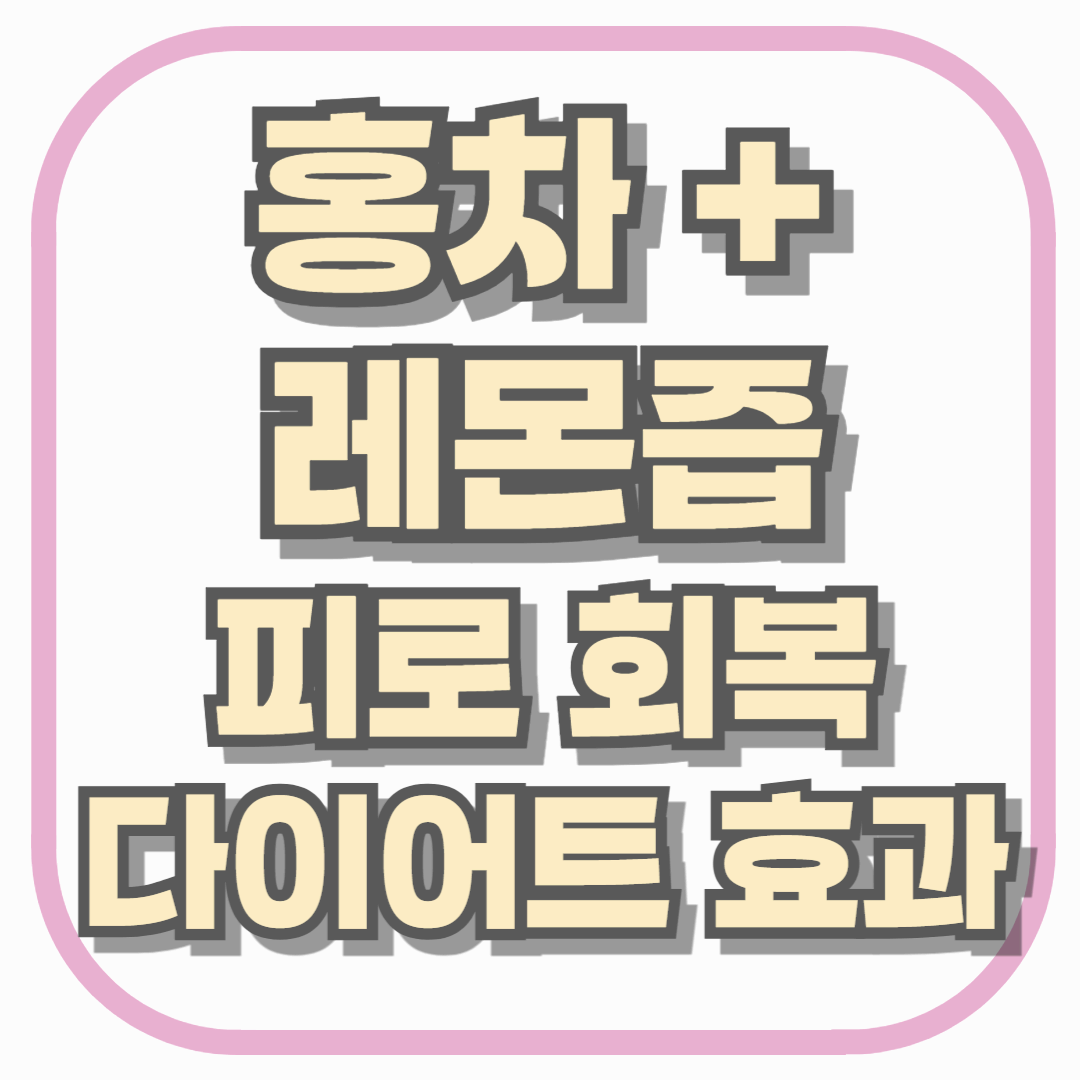 커피 대신 홍차+레몬즙 한 잔으로 잡은 피로 회복과 뱃살 다이어트 경험담
