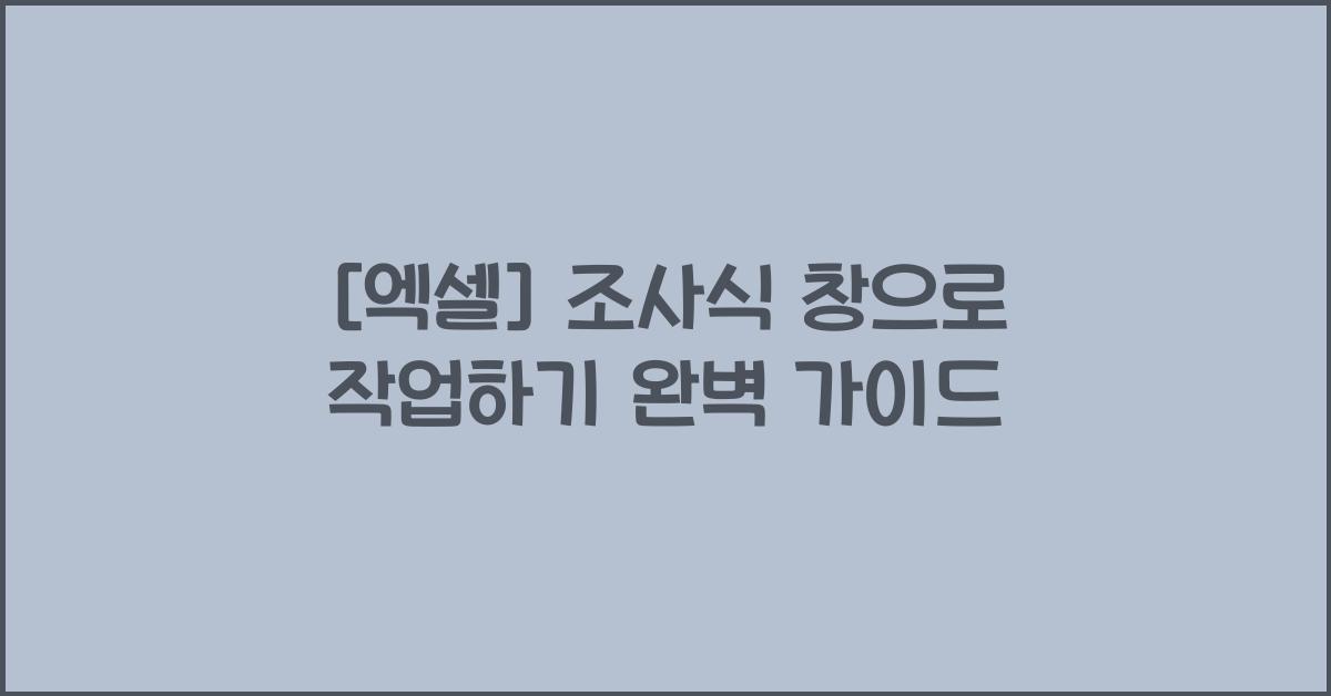 [엑셀] 조사식 창으로 작업하기