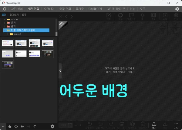 포토스케이프x 배경