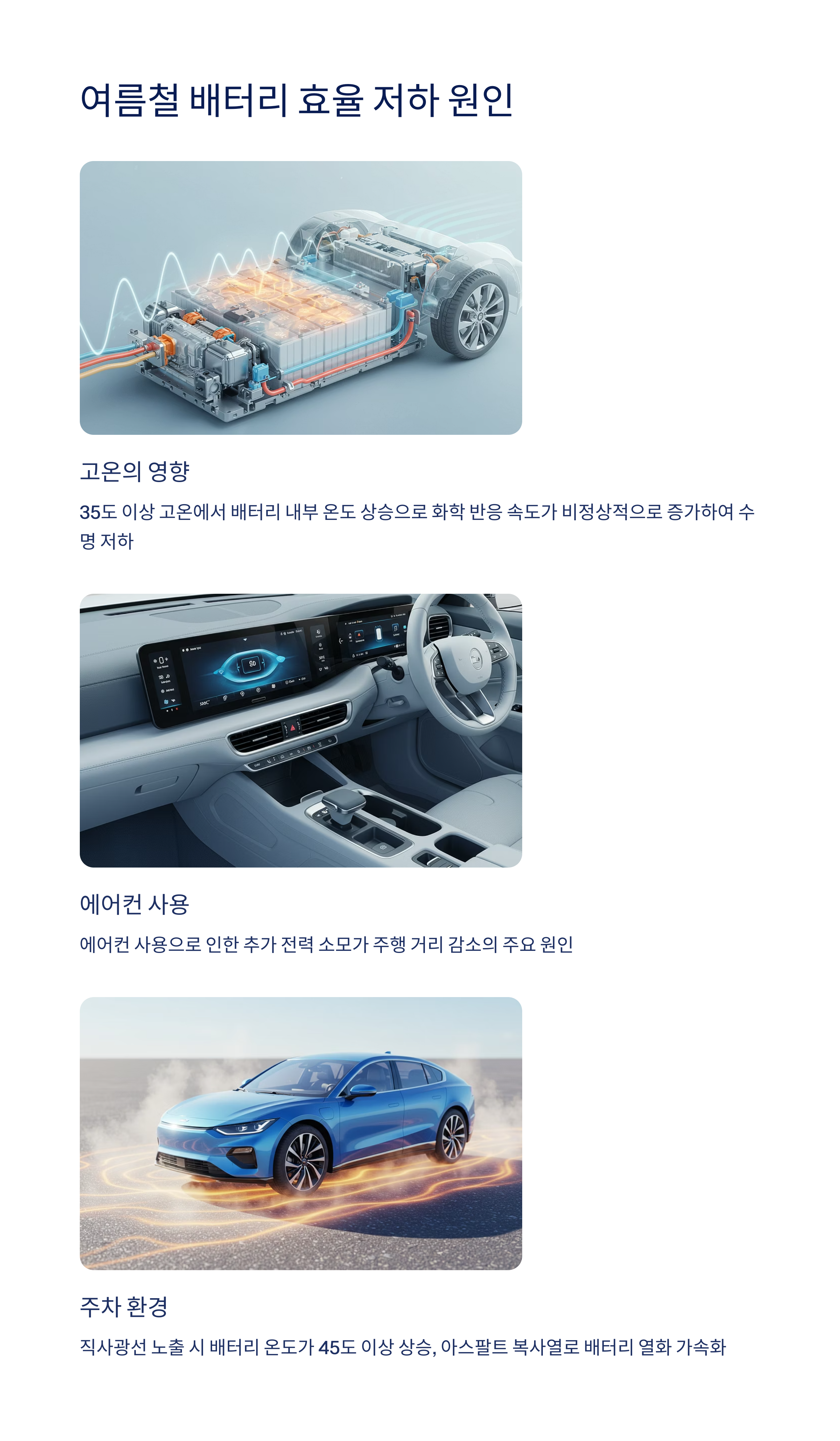 여름철 전기차 배터리 효율 관리 대표 이미지