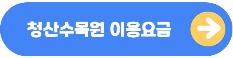 청산수목원 이용요금