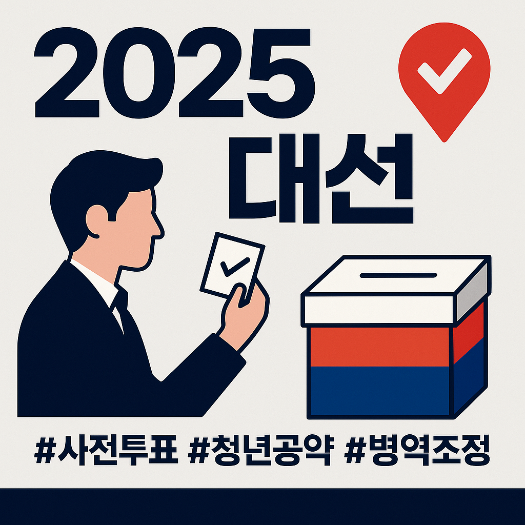 2025 제 21대 대선