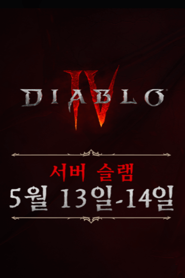 디아블로4 오픈베타 서버 슬램