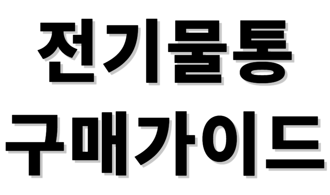 전기물통 구매가이드