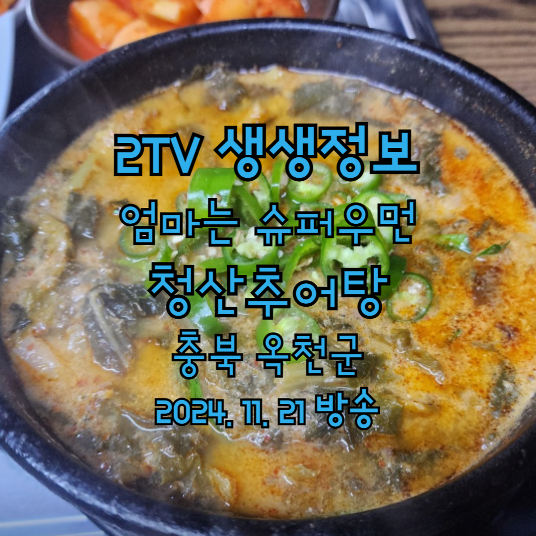 2TV 생생정보 엄마는 슈퍼우먼 청산추어탕