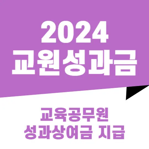 2024 교원성과금